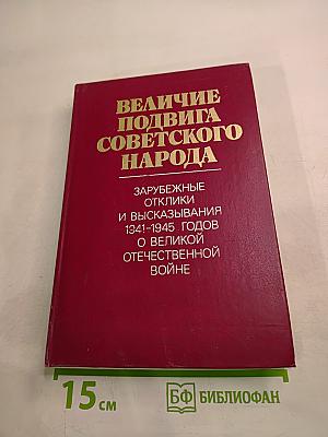 Величие подвига советского народа