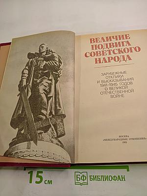 Величие подвига советского народа