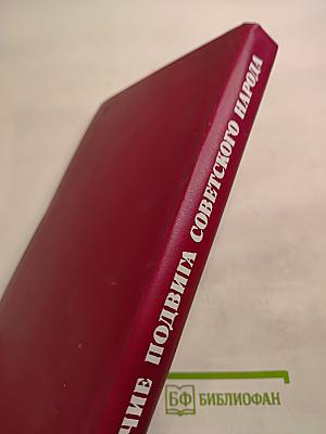 Величие подвига советского народа