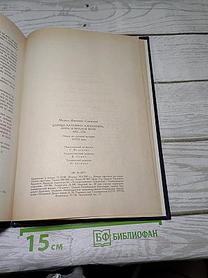 Царица Катерина Алексеевна, Анна и Виллем Монс 1692–1724. Очерк из русской истории XVIII века