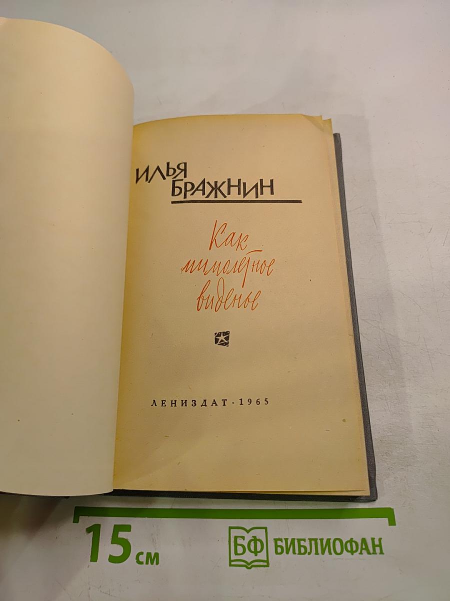 Как мимолётное виденье