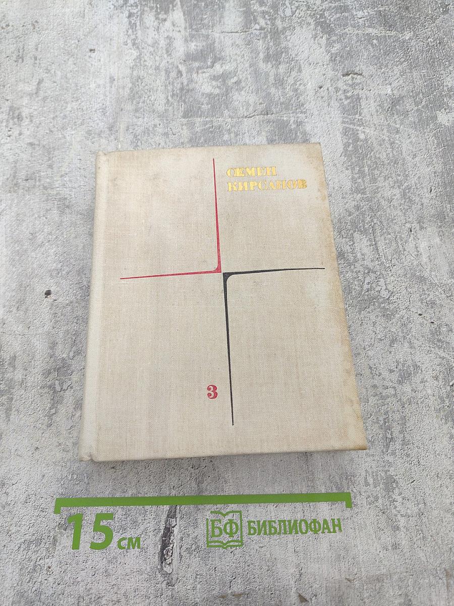 Собрание сочинений. Том третий. Гражданская лирика и поэмы