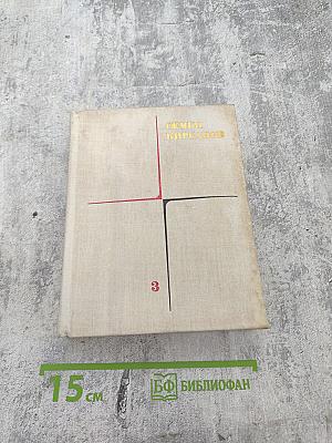 Собрание сочинений. Том третий. Гражданская лирика и поэмы