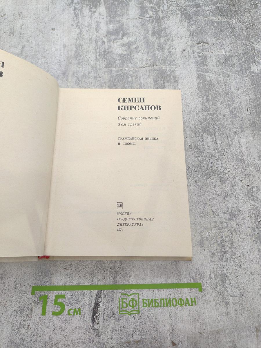 Собрание сочинений. Том третий. Гражданская лирика и поэмы