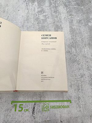 Собрание сочинений. Том третий. Гражданская лирика и поэмы