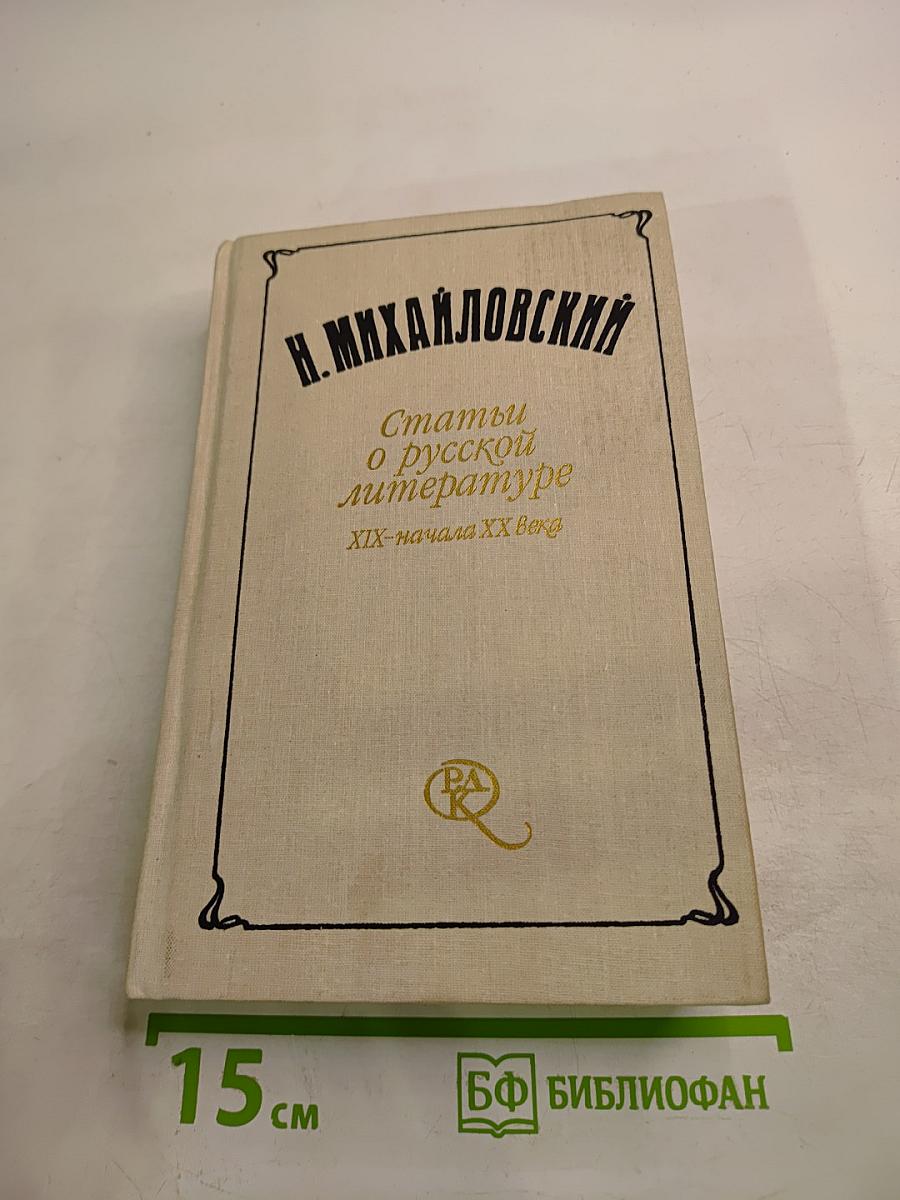 Статьи о русской литературе XIX-начала XX века