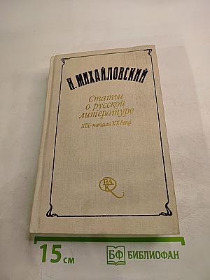 Статьи о русской литературе XIX-начала XX века