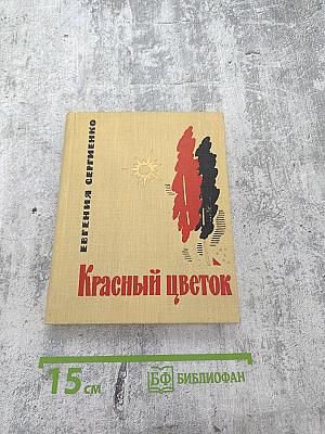 Красный цветок