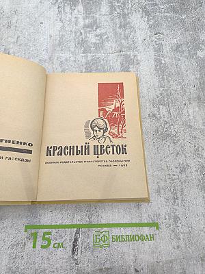 Красный цветок