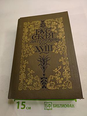 Русская литература XVIII век. Том 2. Трагедия