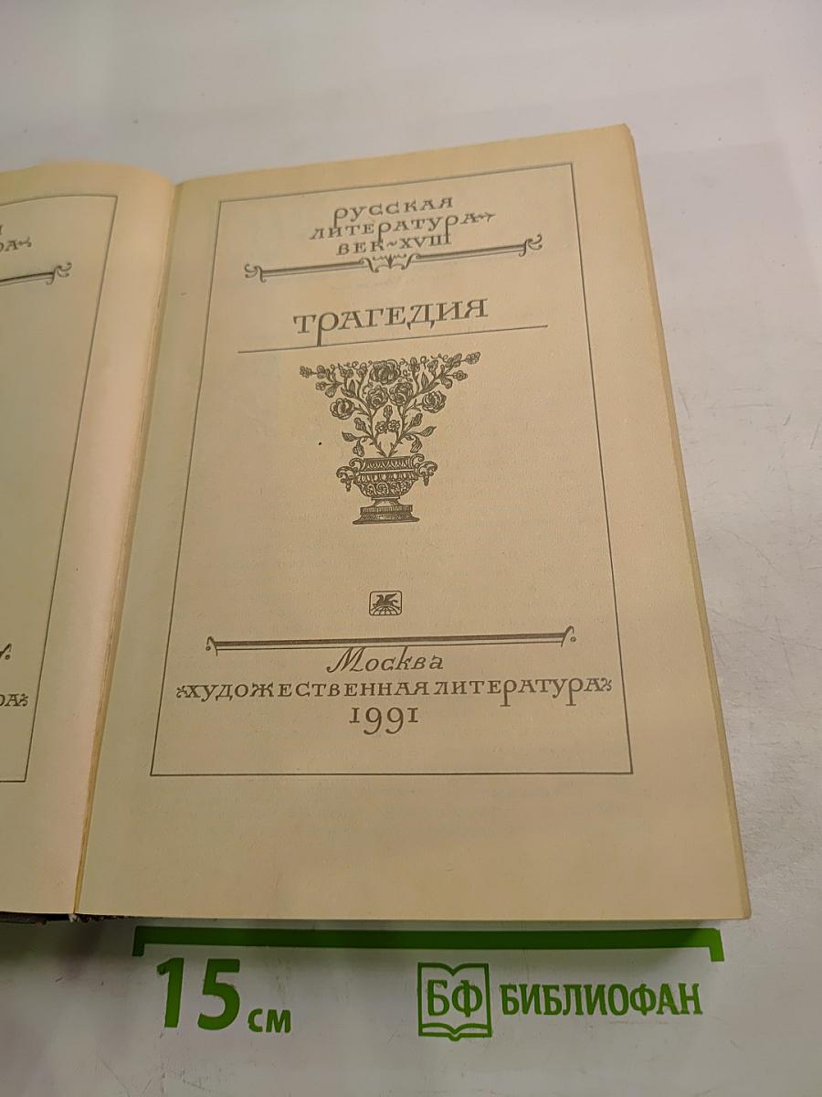 Русская литература XVIII век. Том 2. Трагедия