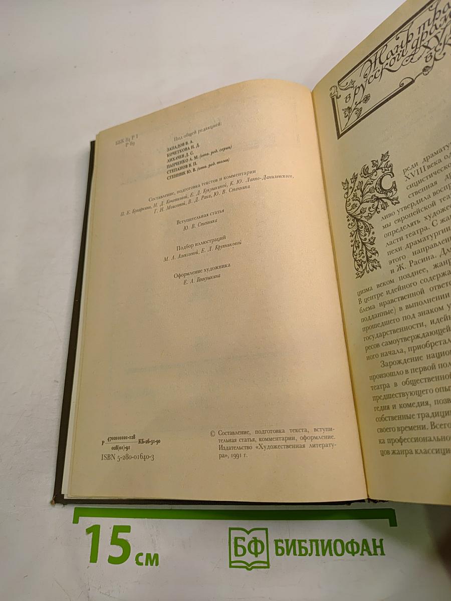 Русская литература XVIII век. Том 2. Трагедия