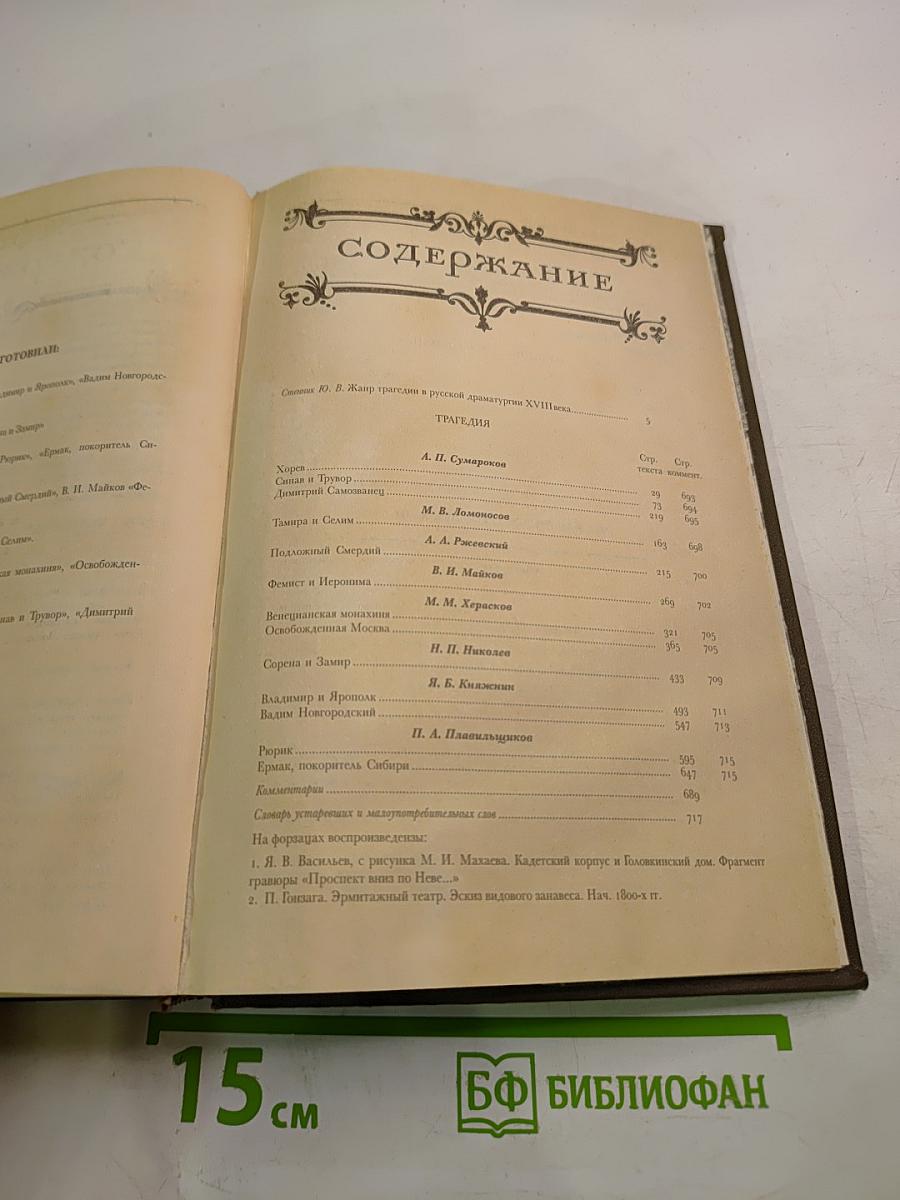 Русская литература XVIII век. Том 2. Трагедия