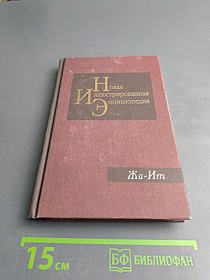 Новая иллюстрированная энциклопедия. Кн. 7. Жа-Ит