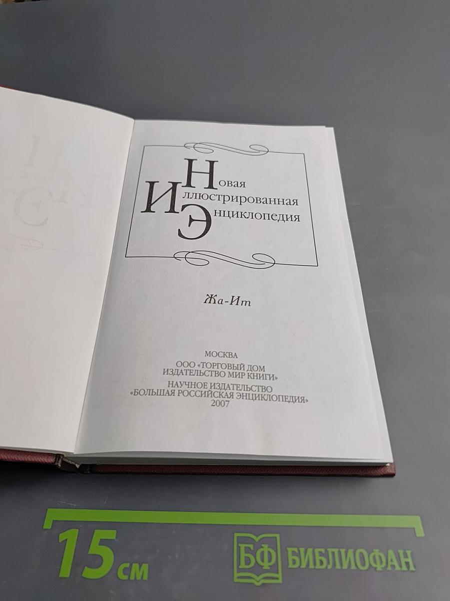 Новая иллюстрированная энциклопедия. Кн. 7. Жа-Ит