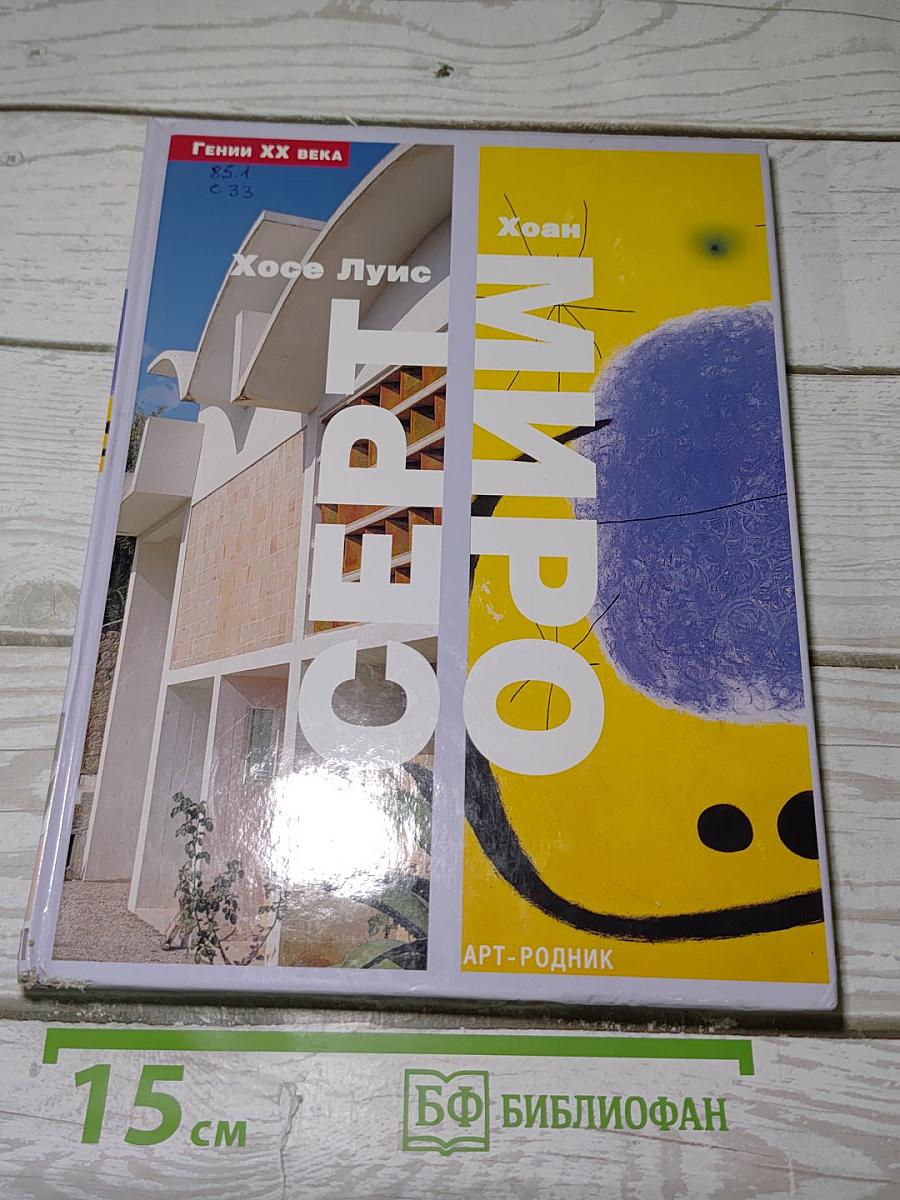 Серт / Миро