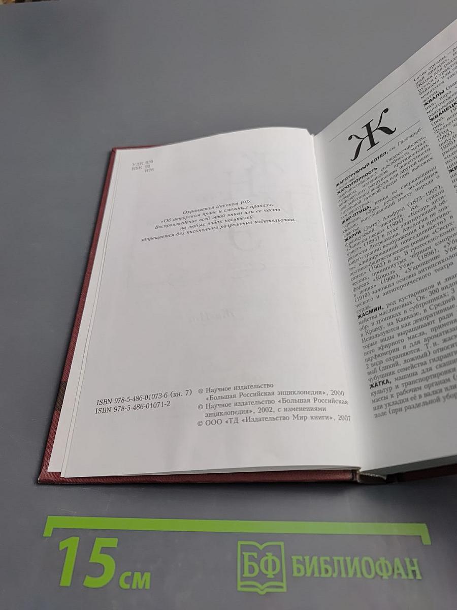 Новая иллюстрированная энциклопедия. Кн. 7. Жа-Ит