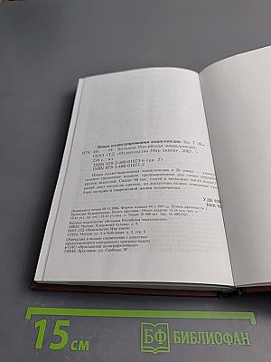 Новая иллюстрированная энциклопедия. Кн. 7. Жа-Ит