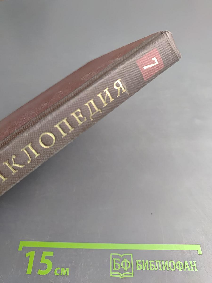 Новая иллюстрированная энциклопедия. Кн. 7. Жа-Ит