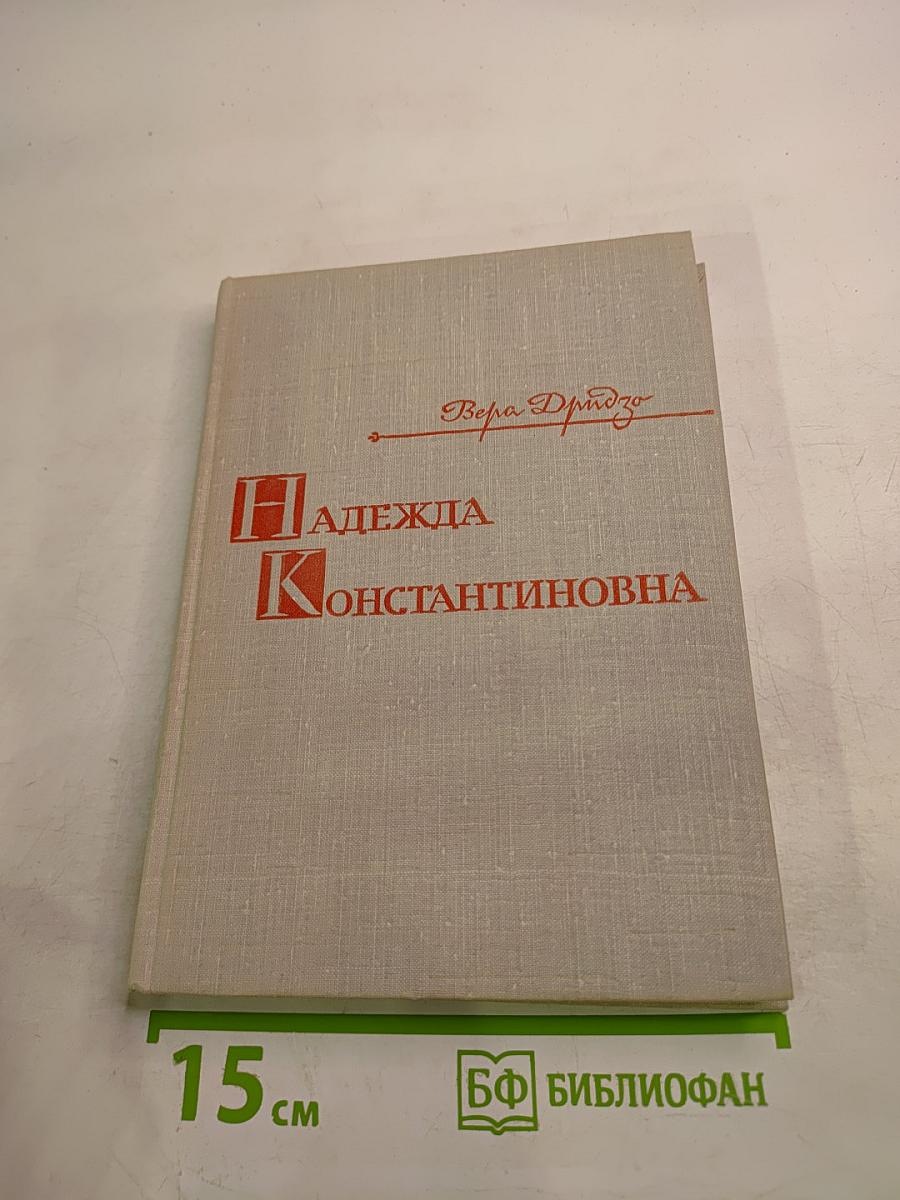 Надежда Константиновна
