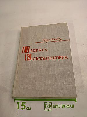 Надежда Константиновна