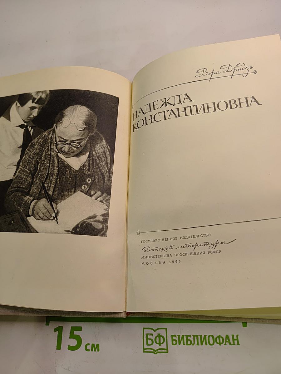 Надежда Константиновна