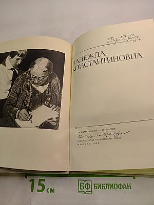 Надежда Константиновна