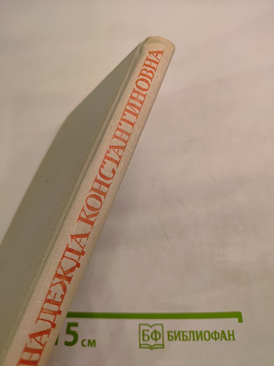 Надежда Константиновна