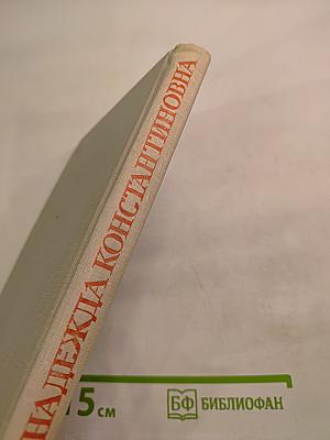 Надежда Константиновна