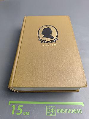 Собрание сочинений. Том второй. Драмы