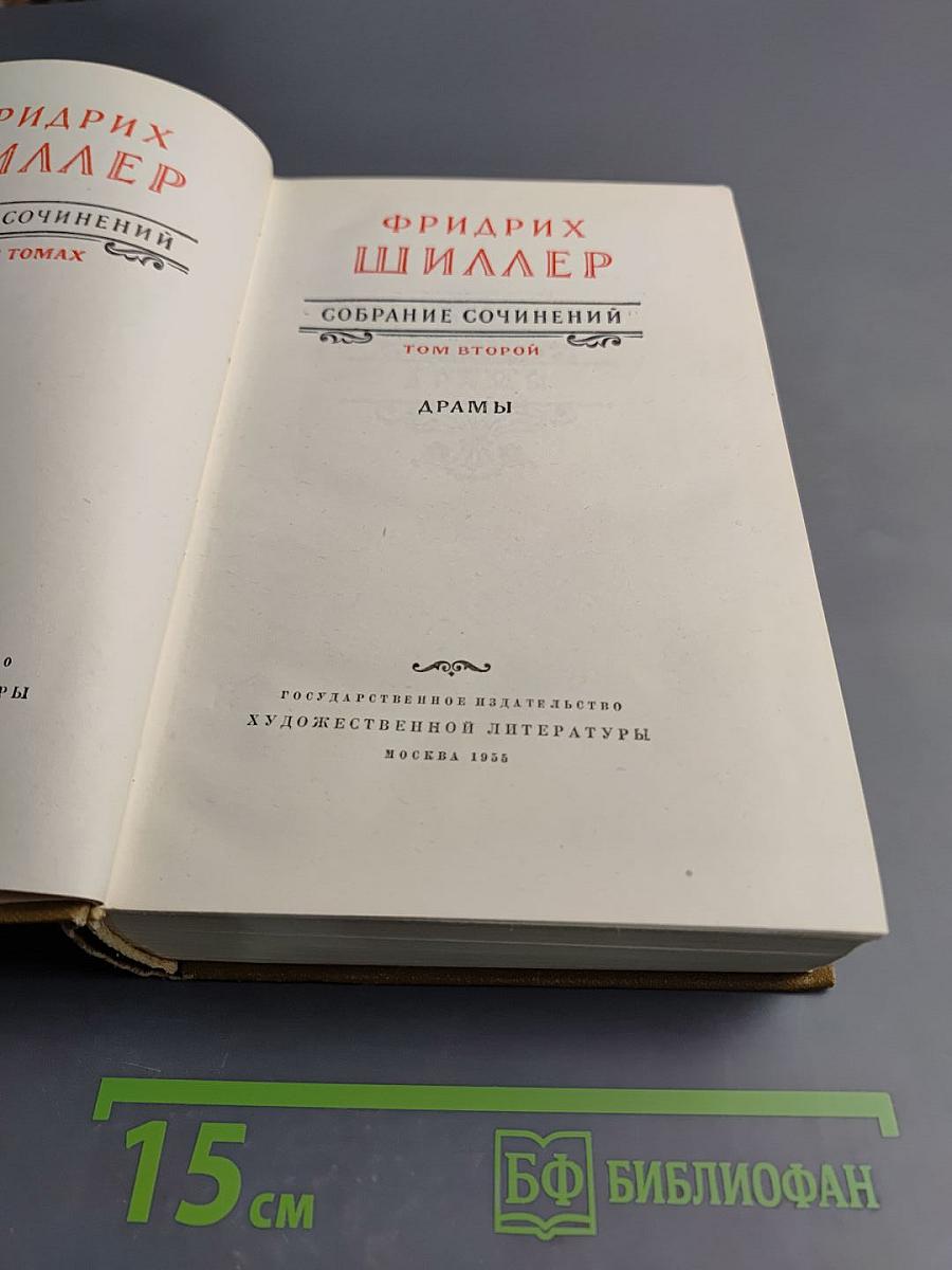 Собрание сочинений. Том второй. Драмы
