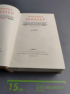 Собрание сочинений. Том второй. Драмы