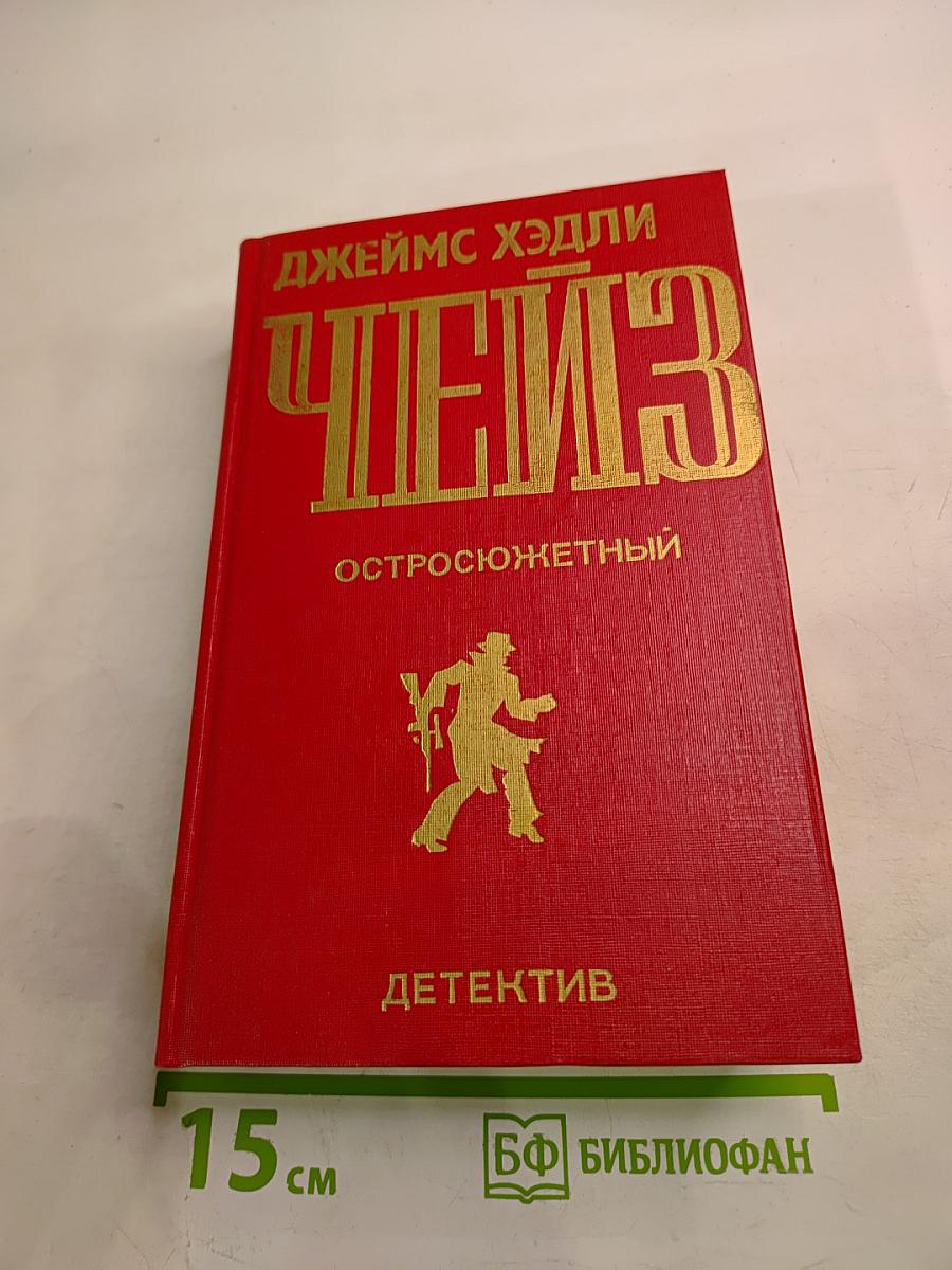 Остросюжетный детектив