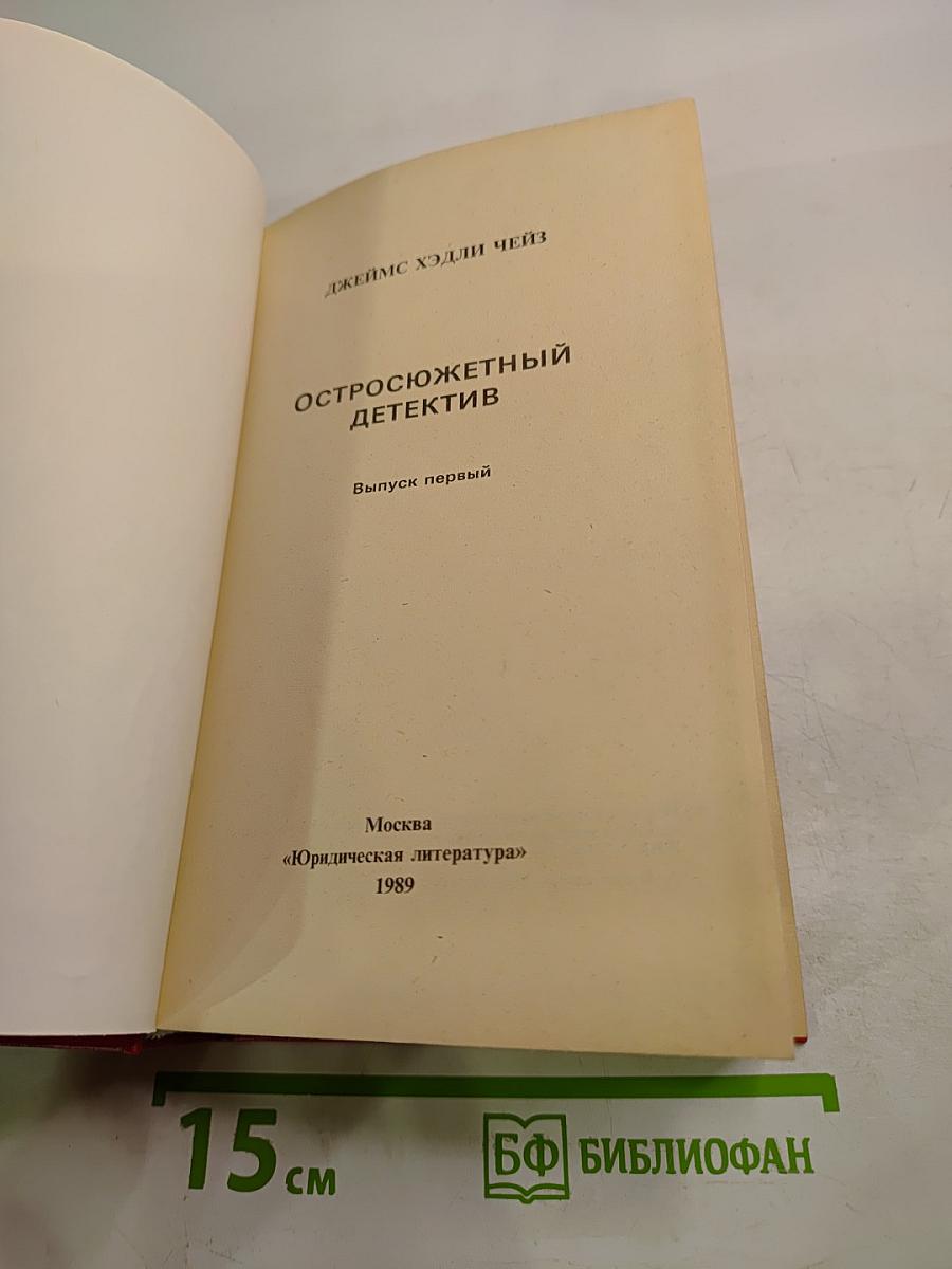 Остросюжетный детектив