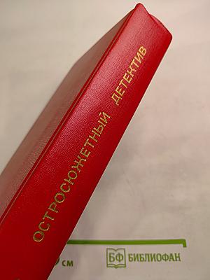 Остросюжетный детектив