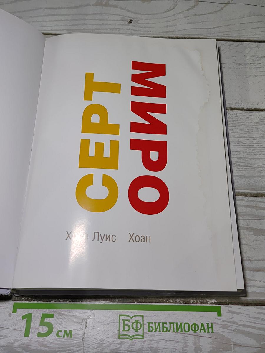 Серт / Миро