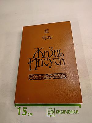 Жизнь Иисуса