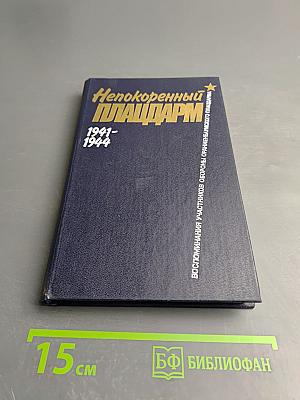 Непокоренный плацдарм: Воспоминания участников обороны Ораниенбаумского плацдарма 1941-1944