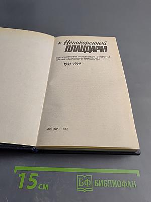 Непокоренный плацдарм: Воспоминания участников обороны Ораниенбаумского плацдарма 1941-1944