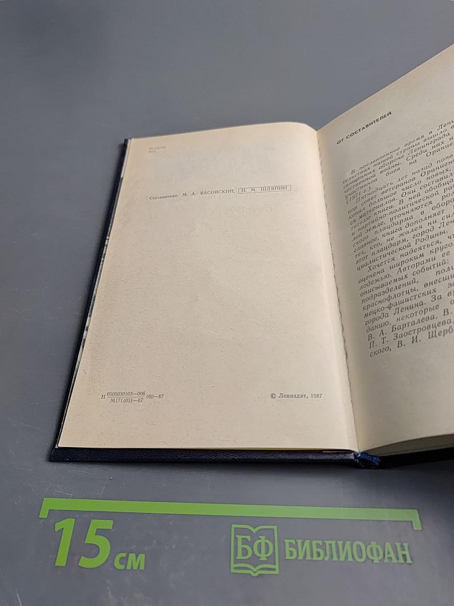 Непокоренный плацдарм: Воспоминания участников обороны Ораниенбаумского плацдарма 1941-1944