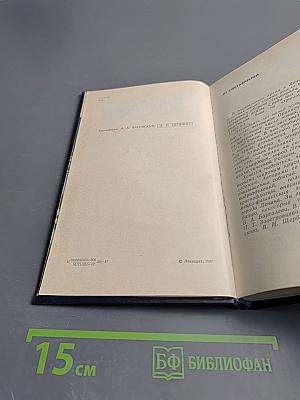 Непокоренный плацдарм: Воспоминания участников обороны Ораниенбаумского плацдарма 1941-1944