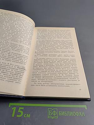 Непокоренный плацдарм: Воспоминания участников обороны Ораниенбаумского плацдарма 1941-1944