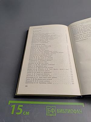 Непокоренный плацдарм: Воспоминания участников обороны Ораниенбаумского плацдарма 1941-1944