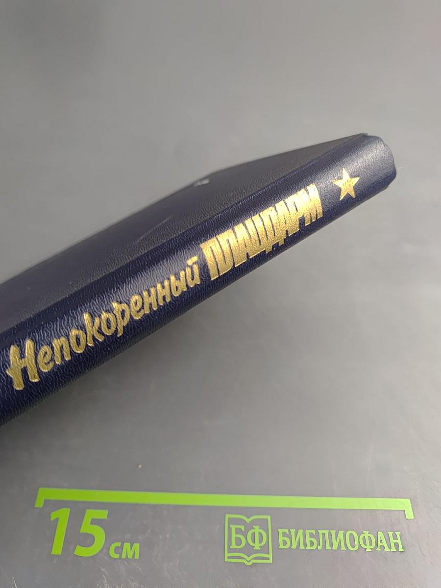 Непокоренный плацдарм: Воспоминания участников обороны Ораниенбаумского плацдарма 1941-1944