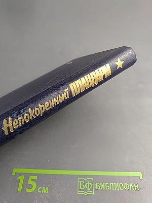 Непокоренный плацдарм: Воспоминания участников обороны Ораниенбаумского плацдарма 1941-1944