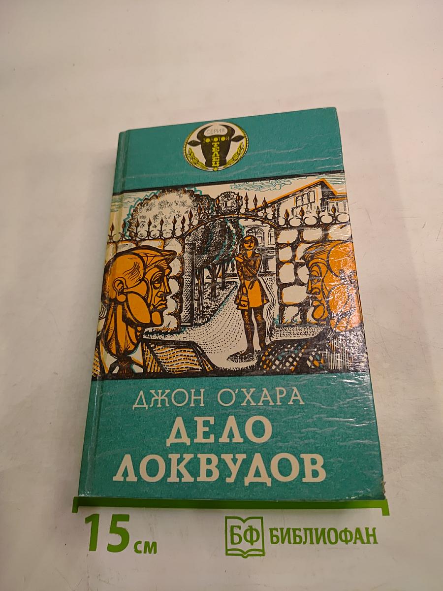 Дело Локвудов