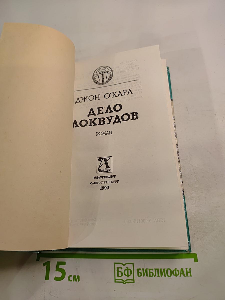 Дело Локвудов