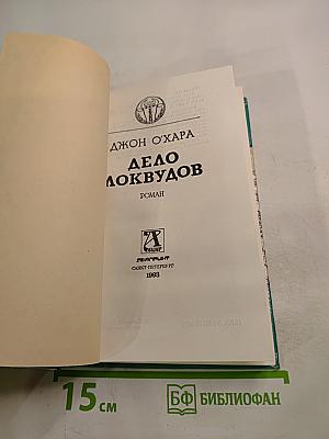 Дело Локвудов