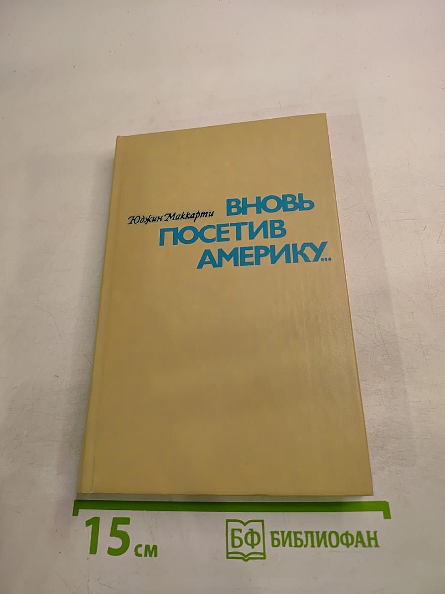 Вновь посетив Америку...