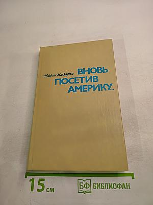 Вновь посетив Америку...